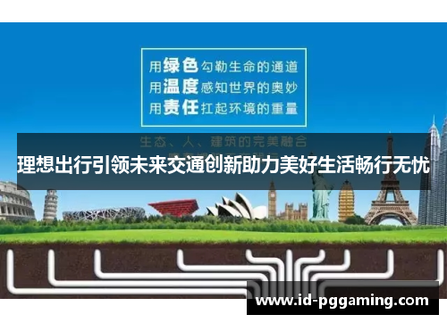 理想出行引领未来交通创新助力美好生活畅行无忧