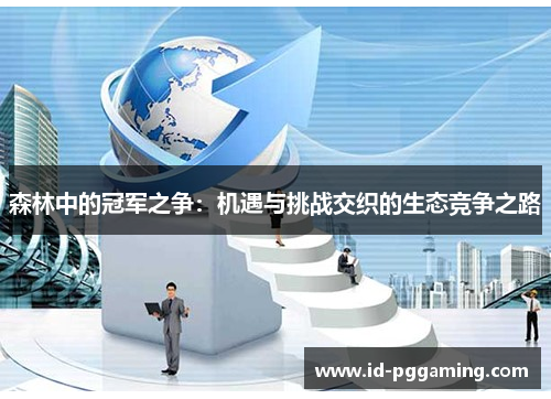 森林中的冠军之争：机遇与挑战交织的生态竞争之路