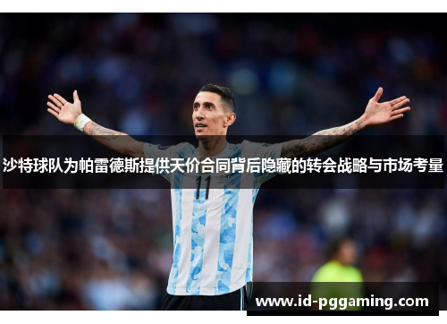 沙特球队为帕雷德斯提供天价合同背后隐藏的转会战略与市场考量