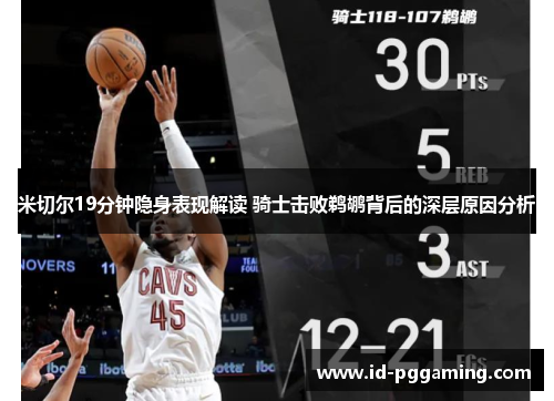 米切尔19分钟隐身表现解读 骑士击败鹈鹕背后的深层原因分析