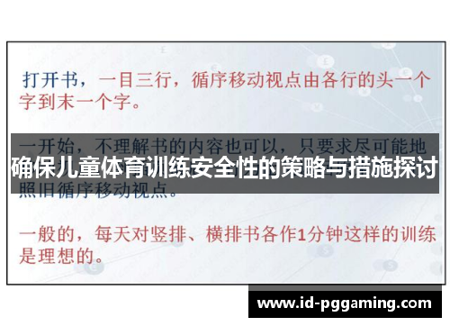 确保儿童体育训练安全性的策略与措施探讨