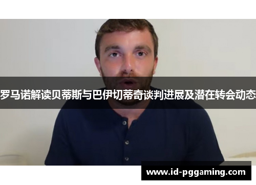 罗马诺解读贝蒂斯与巴伊切蒂奇谈判进展及潜在转会动态