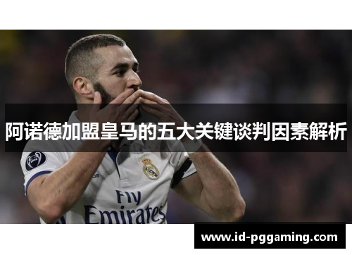 阿诺德加盟皇马的五大关键谈判因素解析