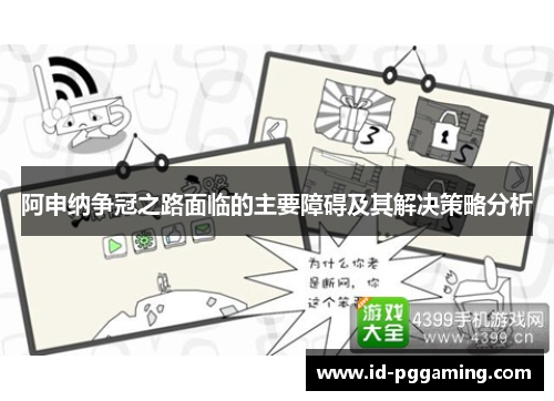 阿申纳争冠之路面临的主要障碍及其解决策略分析