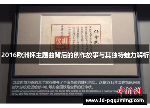 2016欧洲杯主题曲背后的创作故事与其独特魅力解析