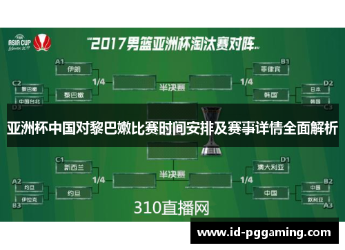 亚洲杯中国对黎巴嫩比赛时间安排及赛事详情全面解析