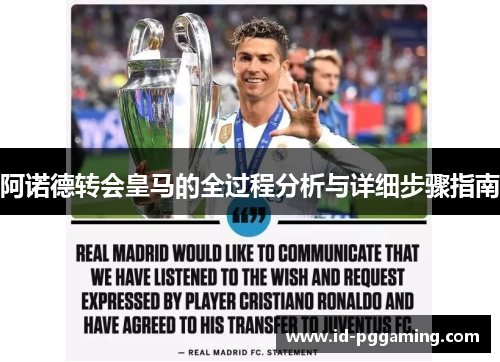 阿诺德转会皇马的全过程分析与详细步骤指南