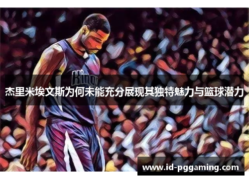 杰里米埃文斯为何未能充分展现其独特魅力与篮球潜力