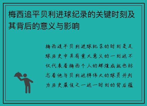 梅西追平贝利进球纪录的关键时刻及其背后的意义与影响