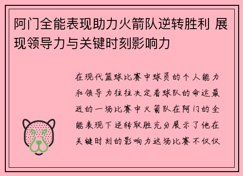 阿门全能表现助力火箭队逆转胜利 展现领导力与关键时刻影响力