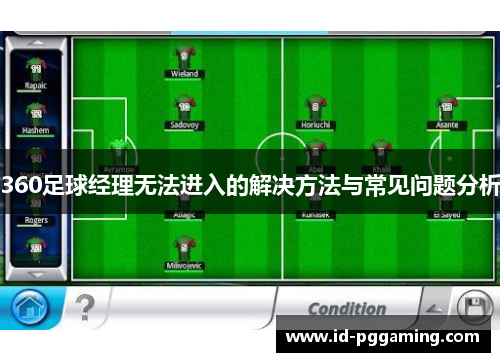360足球经理无法进入的解决方法与常见问题分析