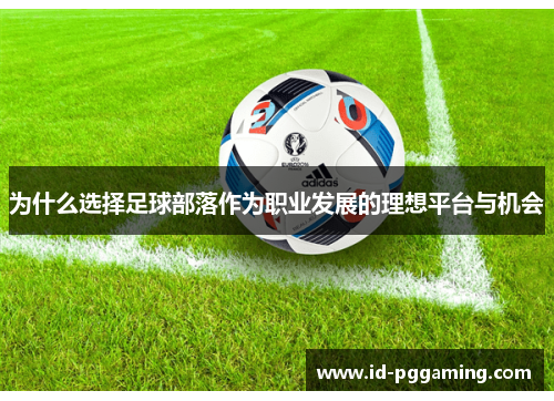 为什么选择足球部落作为职业发展的理想平台与机会