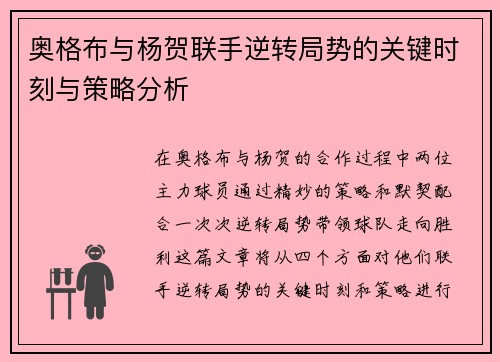 奥格布与杨贺联手逆转局势的关键时刻与策略分析