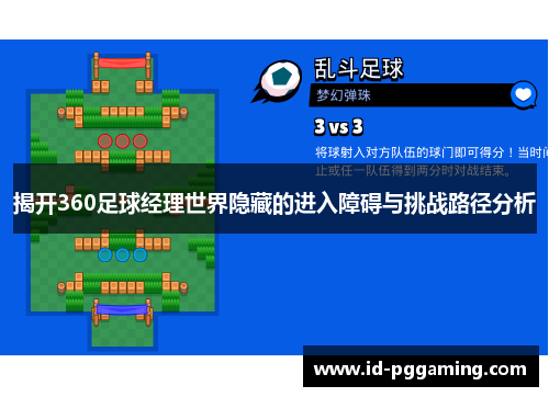 揭开360足球经理世界隐藏的进入障碍与挑战路径分析