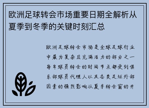 欧洲足球转会市场重要日期全解析从夏季到冬季的关键时刻汇总
