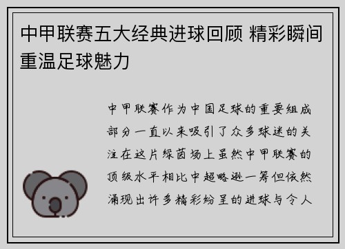中甲联赛五大经典进球回顾 精彩瞬间重温足球魅力