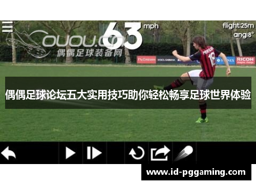 偶偶足球论坛五大实用技巧助你轻松畅享足球世界体验