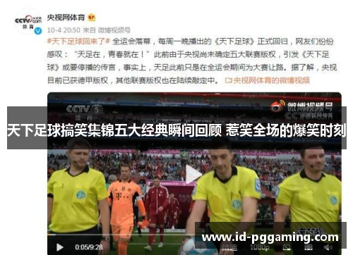 天下足球搞笑集锦五大经典瞬间回顾 惹笑全场的爆笑时刻