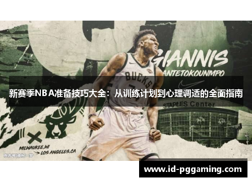 新赛季NBA准备技巧大全：从训练计划到心理调适的全面指南