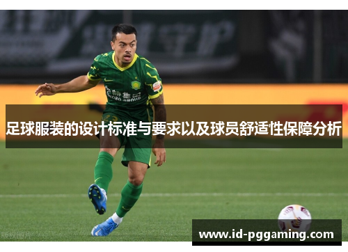 足球服装的设计标准与要求以及球员舒适性保障分析