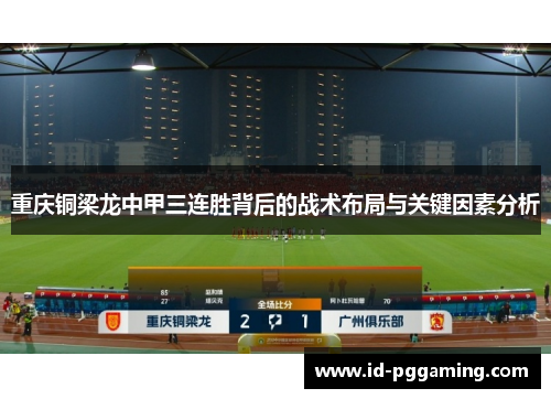 重庆铜梁龙中甲三连胜背后的战术布局与关键因素分析