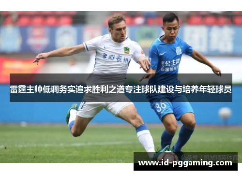 雷霆主帅低调务实追求胜利之道专注球队建设与培养年轻球员