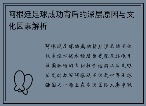 阿根廷足球成功背后的深层原因与文化因素解析