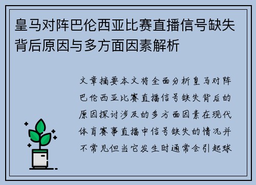皇马对阵巴伦西亚比赛直播信号缺失背后原因与多方面因素解析
