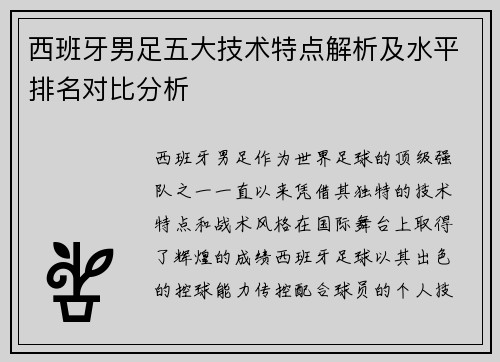西班牙男足五大技术特点解析及水平排名对比分析