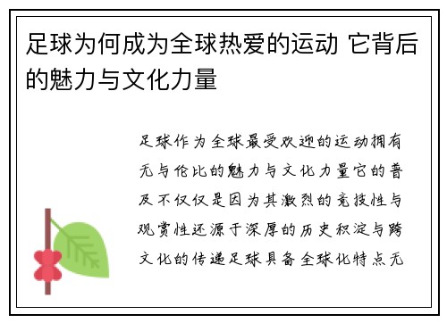 足球为何成为全球热爱的运动 它背后的魅力与文化力量