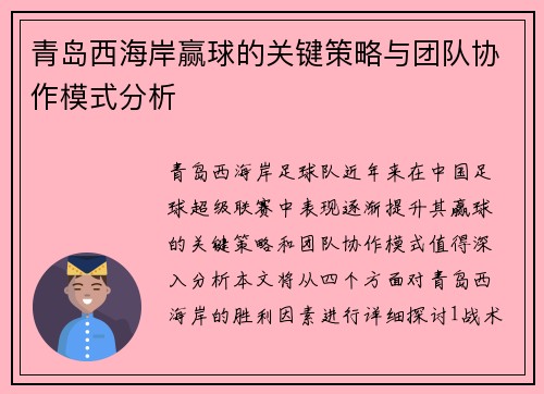 青岛西海岸赢球的关键策略与团队协作模式分析