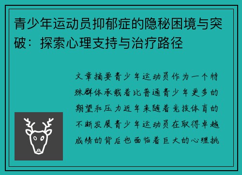 青少年运动员抑郁症的隐秘困境与突破：探索心理支持与治疗路径