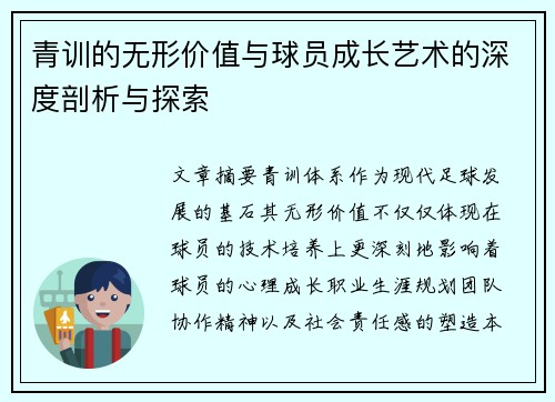 青训的无形价值与球员成长艺术的深度剖析与探索