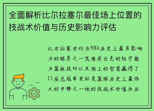 全面解析比尔拉塞尔最佳场上位置的技战术价值与历史影响力评估