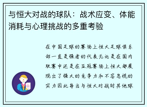 与恒大对战的球队：战术应变、体能消耗与心理挑战的多重考验