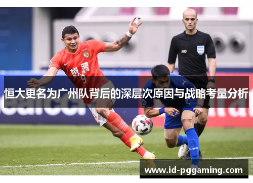 恒大更名为广州队背后的深层次原因与战略考量分析