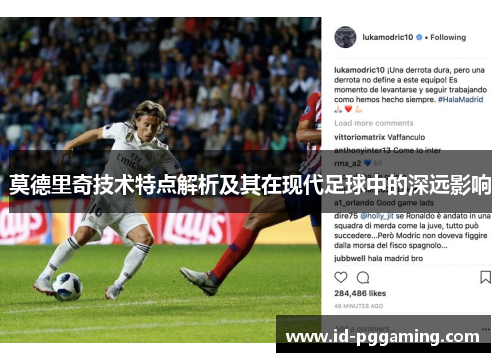 莫德里奇技术特点解析及其在现代足球中的深远影响