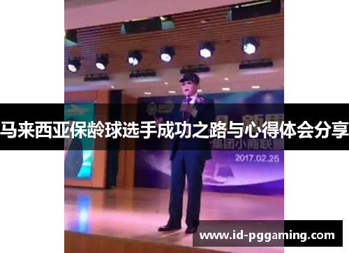 马来西亚保龄球选手成功之路与心得体会分享