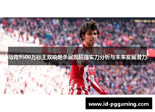 马竞9500万标王双响绝杀展现超强实力分析与未来发展潜力