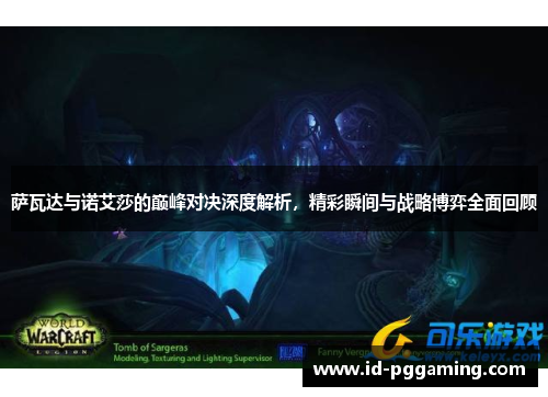 萨瓦达与诺艾莎的巅峰对决深度解析,精彩瞬间与战略博弈全面回顾 萨瓦达与诺艾莎的巅峰对决深度解析,精彩瞬间与战略博弈全面回顾