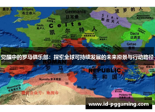 觉醒中的罗马俱乐部:探索全球可持续发展的未来愿景与行动路径 觉醒中的罗马俱乐部:探索全球可持续发展的未来愿景与行动路径