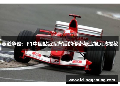 赛道争锋:F1中国站冠军背后的传奇与违规风波揭秘 赛道争锋:F1中国站冠军背后的传奇与违规风波揭秘