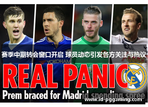 赛季中期转会窗口开启 球员动态引发各方关注与热议 赛季中期转会窗口开启 球员动态引发各方关注与热议