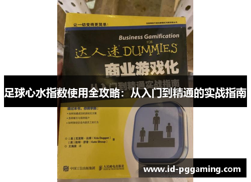 足球心水指数使用全攻略：从入门到精通的实战指南