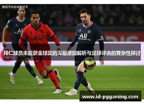 拜仁球员未能获金球奖的深层原因解析与足球评选的复杂性探讨 拜仁球员未能获金球奖的深层原因解析与足球评选的复杂性探讨