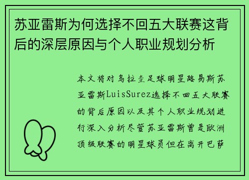 苏亚雷斯为何选择不回五大联赛这背后的深层原因与个人职业规划分析 苏亚雷斯为何选择不回五大联赛这背后的深层原因与个人职业规划分析