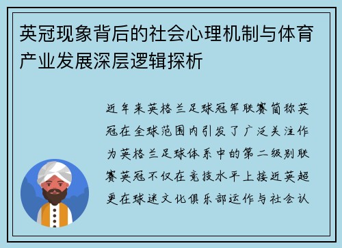 英冠现象背后的社会心理机制与体育产业发展深层逻辑探析 英冠现象背后的社会心理机制与体育产业发展深层逻辑探析