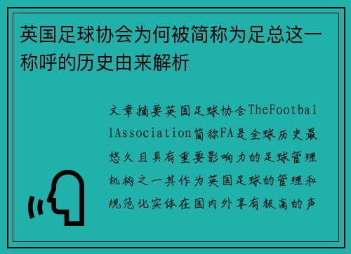 英国足球协会为何被简称为足总这一称呼的历史由来解析 英国足球协会为何被简称为足总这一称呼的历史由来解析