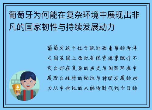 葡萄牙为何能在复杂环境中展现出非凡的国家韧性与持续发展动力 葡萄牙为何能在复杂环境中展现出非凡的国家韧性与持续发展动力