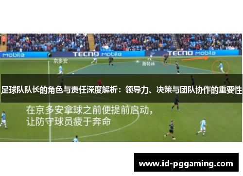 足球队队长的角色与责任深度解析：领导力、决策与团队协作的重要性